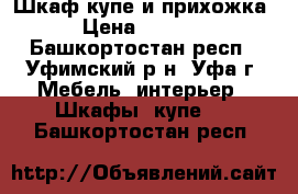 Шкаф купе и прихожка › Цена ­ 6 000 - Башкортостан респ., Уфимский р-н, Уфа г. Мебель, интерьер » Шкафы, купе   . Башкортостан респ.